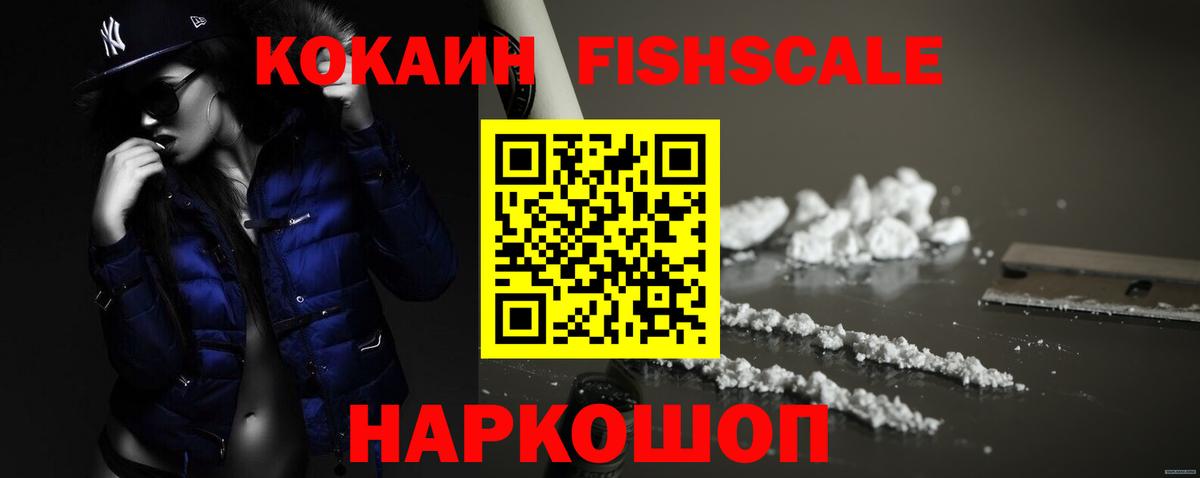 КОКАИН FishScale  Вход с VPN  купить   Cocaine VHQ  Радужный 